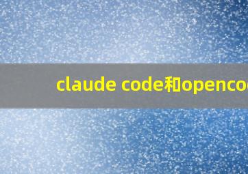 claude code和opencode