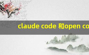claude code 和open code
