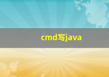 cmd写java