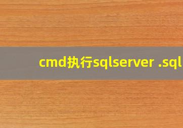 cmd执行sqlserver .sql