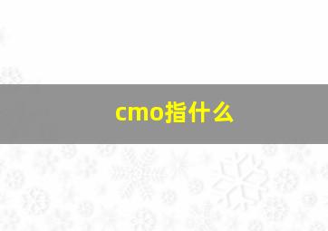cmo指什么