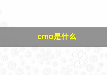 cmo是什么