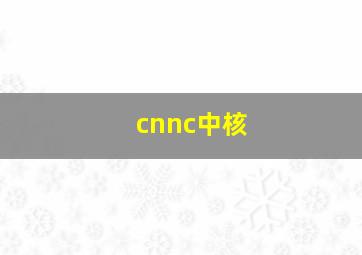 cnnc中核