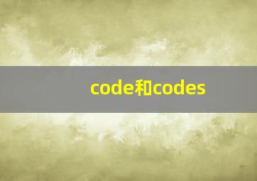 code和codes