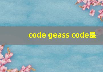 code geass code是