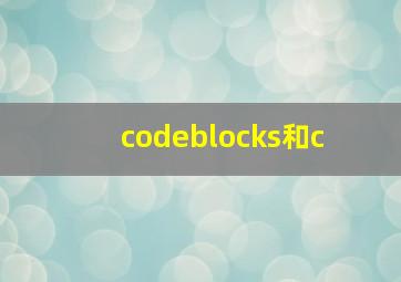 codeblocks和c++