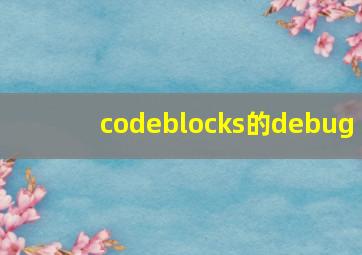 codeblocks的debug