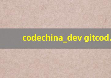 codechina_dev gitcod