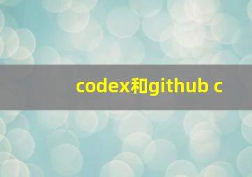 codex和github c