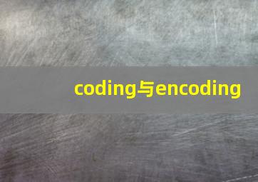 coding与encoding