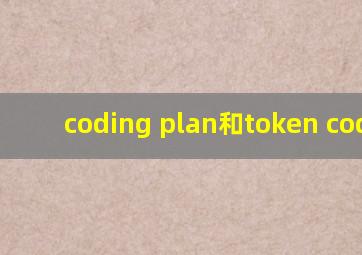 coding plan和token coding