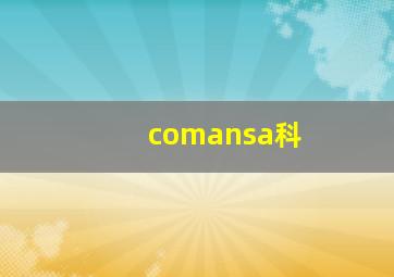 comansa科