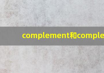 complement和complement