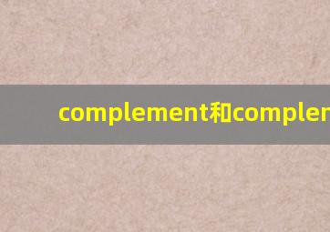 complement和complementary