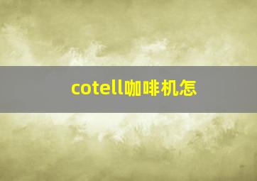 cotell咖啡机怎