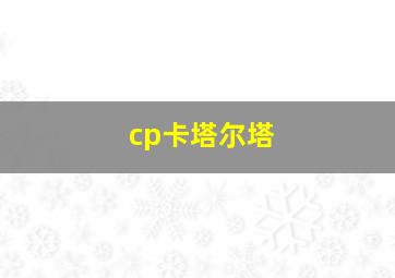 cp卡塔尔塔
