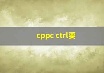 cppc ctrl要