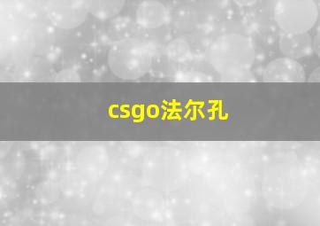 csgo法尔孔