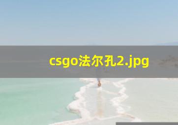 csgo法尔孔