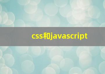 css和javascript