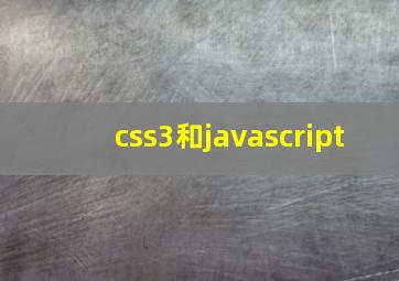 css3和javascript