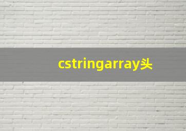 cstringarray头