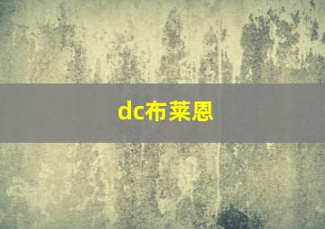 dc布莱恩