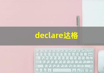 declare达格