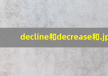 decline和decrease和