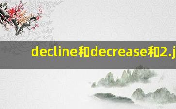 decline和decrease和