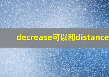 decrease可以和distance搭