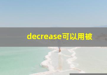 decrease可以用被