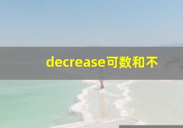 decrease可数和不
