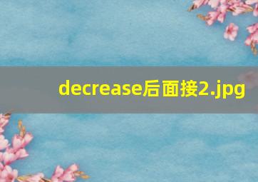 decrease后面接