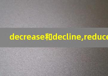 decrease和decline,reduce的