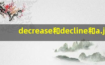 decrease和decline和a