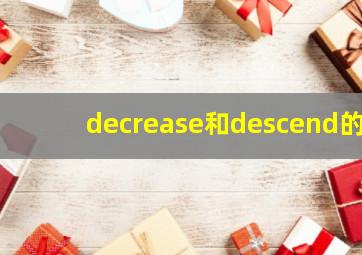 decrease和descend的