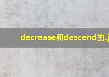decrease和descend的