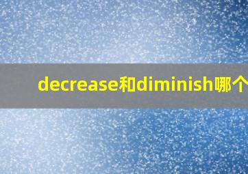 decrease和diminish哪个更