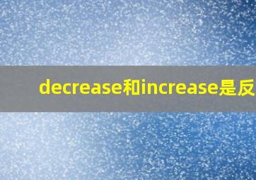 decrease和increase是反义