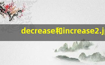 decrease和increase