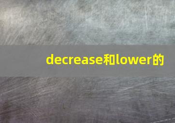 decrease和lower的
