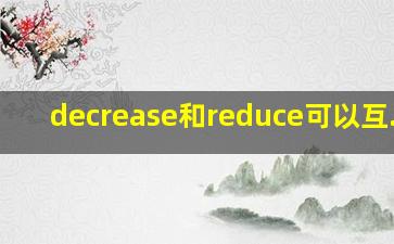 decrease和reduce可以互
