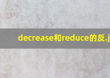 decrease和reduce的反