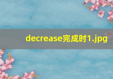 decrease完成时
