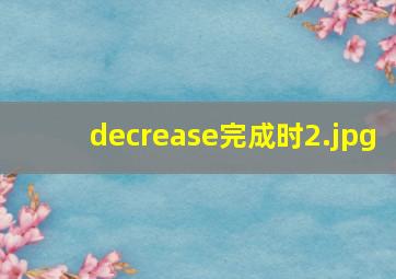 decrease完成时