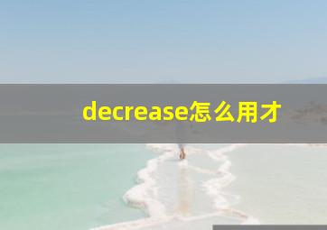 decrease怎么用才