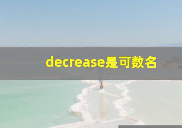 decrease是可数名