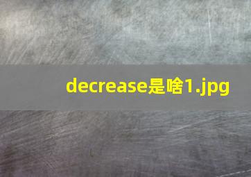 decrease是啥