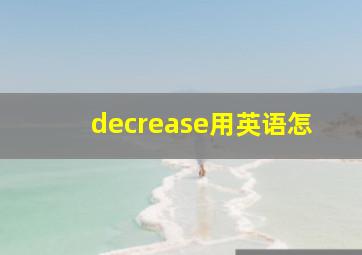 decrease用英语怎